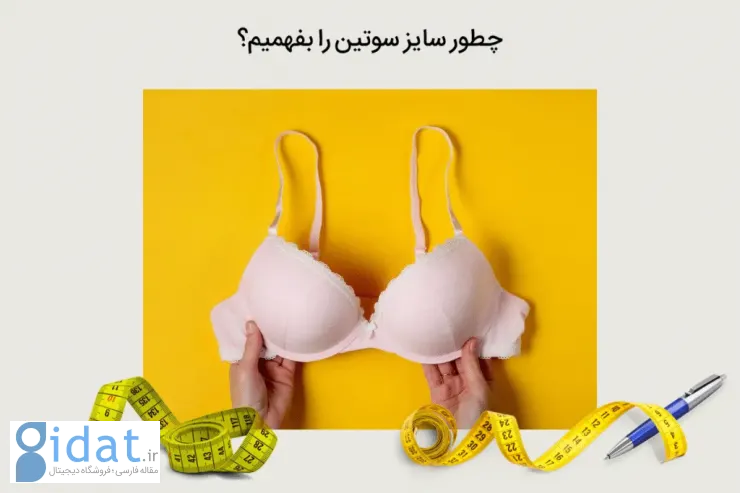 روش اندازه گیری قدم به قدم سایز سوتین