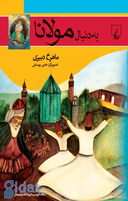 ۹تا از بهترین کتاب ها درباره مولانا