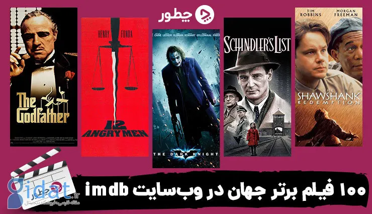 بهترین فیلم های imdb؛ 100 فیلم محبوب و نام آشنا