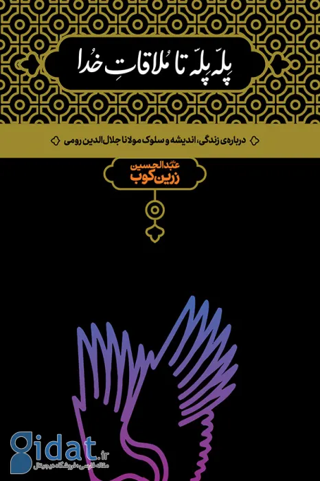 ۹تا از بهترین کتاب ها درباره مولانا