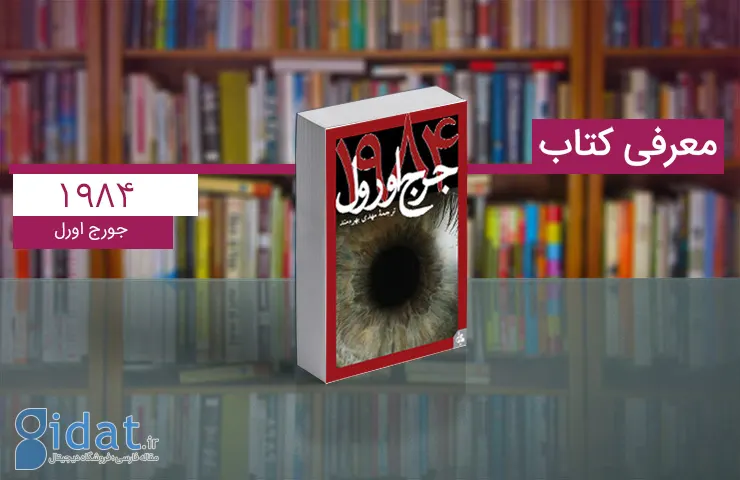 کتاب ۱۹۸۴؛ رمانی بی‌نظیر برای تمام دوران‌ها
