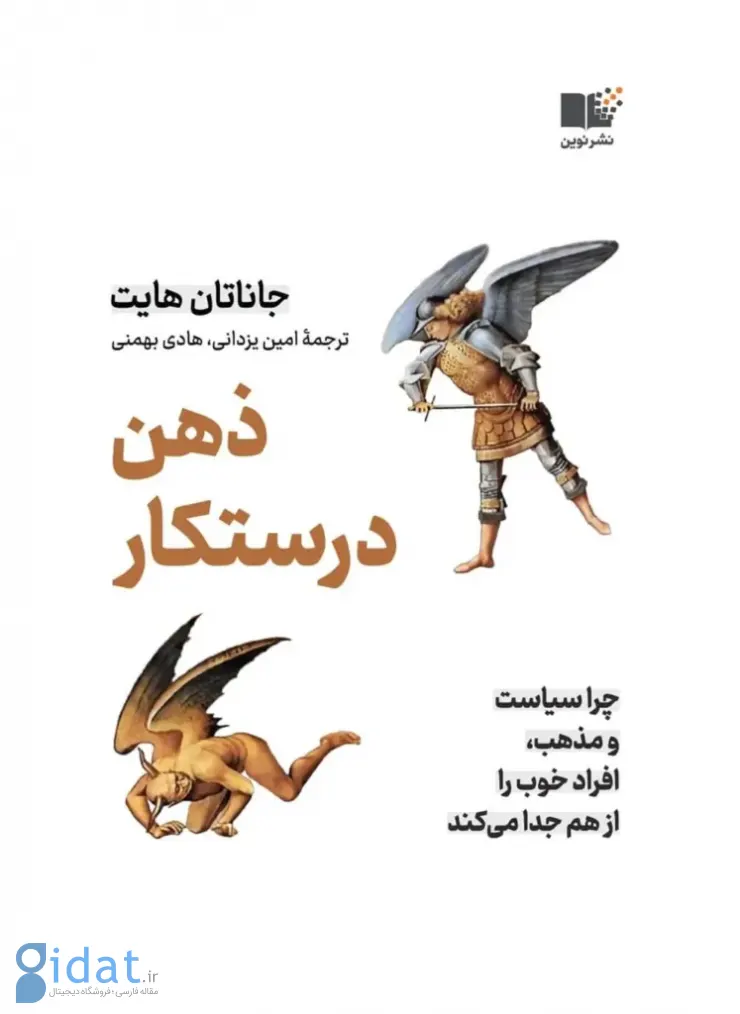 تصویر جلد کتاب ذهن درستکار