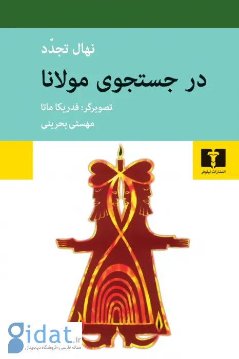۹تا از بهترین کتاب ها درباره مولانا