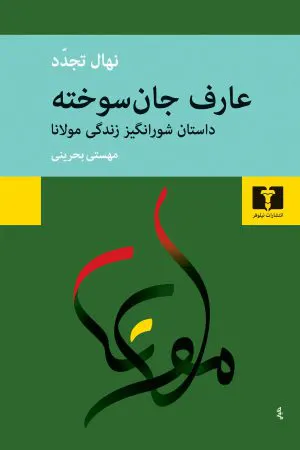 ۹تا از بهترین کتاب ها درباره مولانا