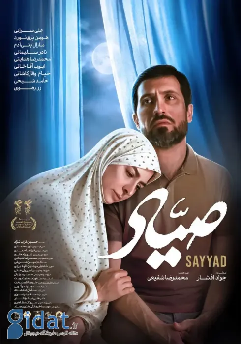 پوستر صیاد