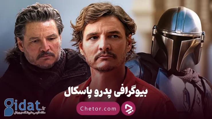 زندگینامه پدرو پاسکال + ۱۰ نقش به یاد ماندنی این بازیگر