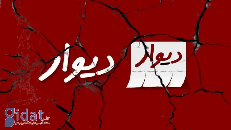 چرا دیوار وارد بورس نشد؟ بررسی موانع و چالش های ورود دیوار به بازار سرمایه