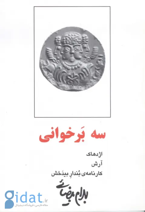 بهترین کتاب های بهرام بیضایی