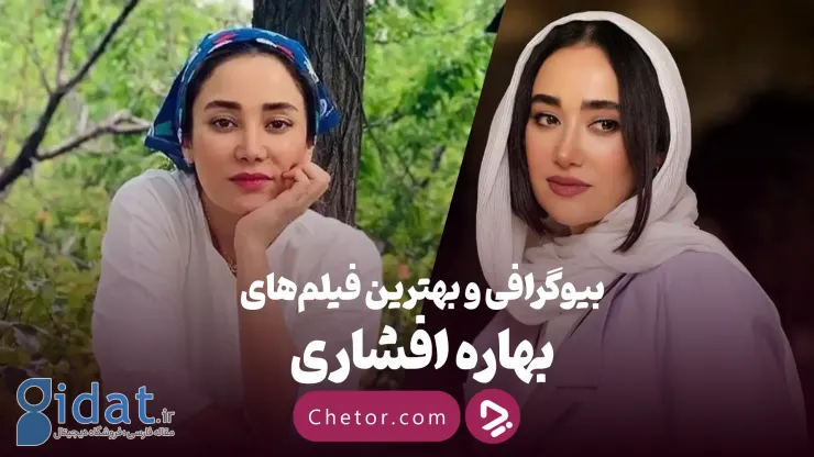 بیوگرافی بهاره افشاری و معرفی فیلم ها و سریال های او