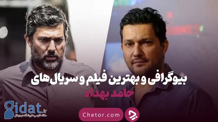 بیوگرافی حامد بهداد، ستاره پرکار و موفق؛ از سرگیجه تا پیری
