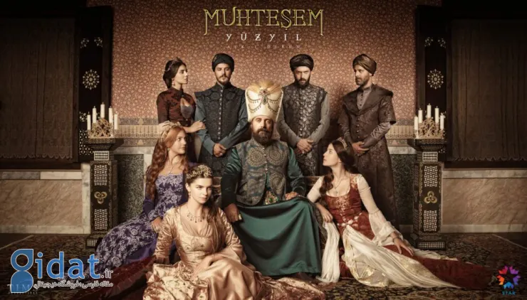 حریم سلطان یا صده با شکوه (Muhteşem Yüzyıl)