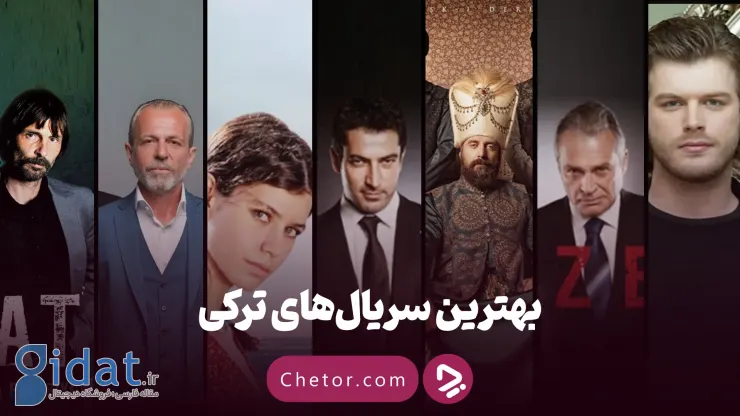 بهترین سریال‌های ترکی (به‌روزرسانی‌شده در ۲۰۲۶): ۲۵ مورد از بهترین سریال‌های ترکی