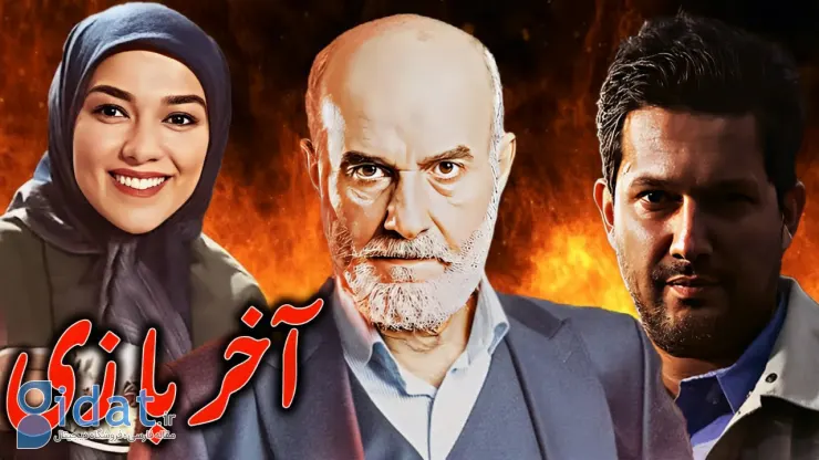 فیلم آخر بازی