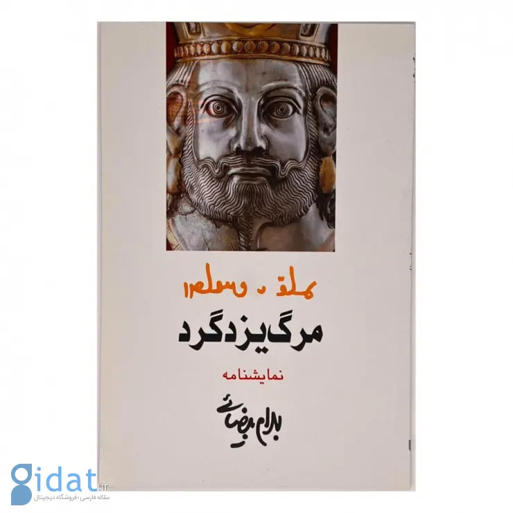 بهترین کتاب های بهرام بیضایی