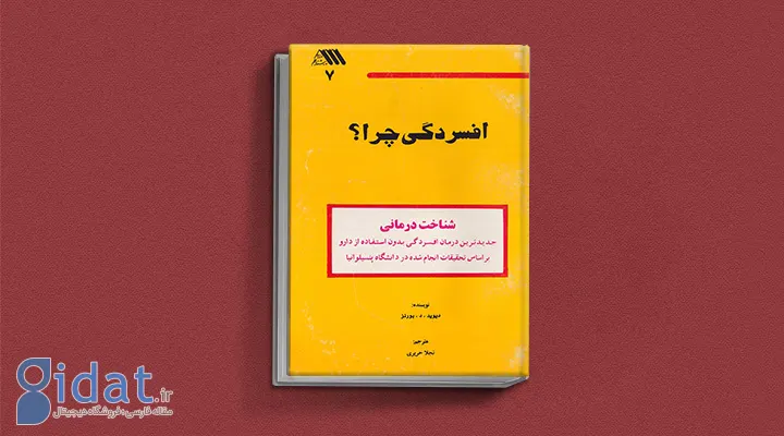کتاب افسردگی چرا از بهترین کتاب های درمان افسردگی