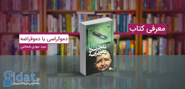 کتاب دموکراسی یا دموقراضه: کمدی تلخی درباره انتخاباتی که به استبداد ختم شد