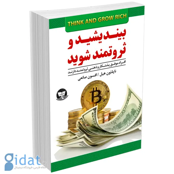 کتاب بیندیشید و ثروتمند شوید (Think and Grow Rich) اثر ناپلئون هیل