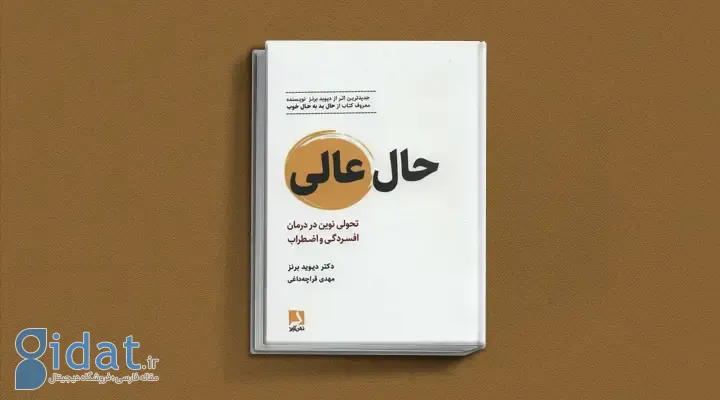 بهترین کتاب های درمان افسردگی؛ ۱۸ کتابی که حال و روزتان را تغییر می‌دهند