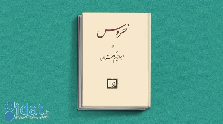 کتاب خروس ابراهیم گلستان