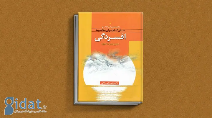 کتاب درمان افسردگی از کتاب برای درمان افسردگی
