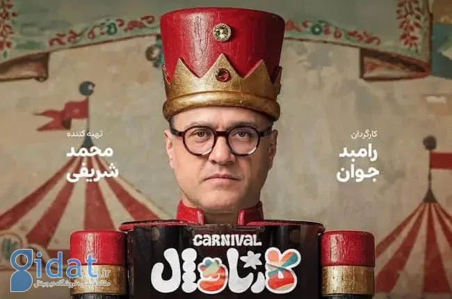 پوستر برنامه کارناوال رامبد جوان