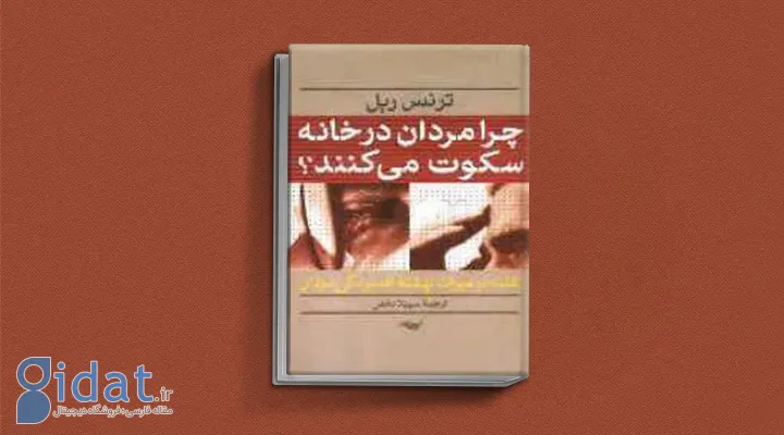 کتاب چرا مردان در خانه سکوت می کنند از بهترین کتاب های درمان افسردگی