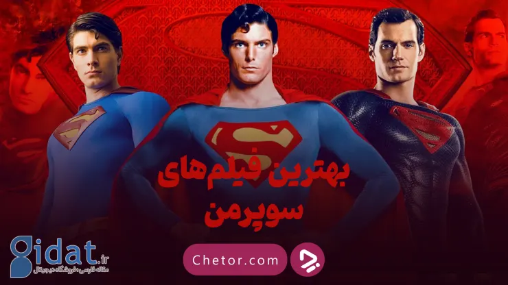 بهترین فیلم‌های سوپرمن: فیلم‌های سوپرمن را به چه ترتیبی باید تماشا کنیم؟