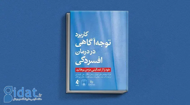 کتاب کاربرد توجه‌آگاهی در درمان افسردگی از بهترین کتاب های درمان افسردگی