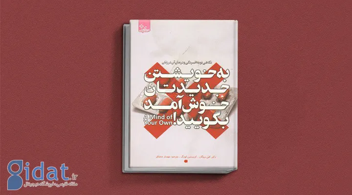 کتاب به خویشتن جدیدتان خوش‌آمد بگویید! نگاهی نو به افسردگی و درمان آن در زنان از بهترین کتاب های درمان افسردگی