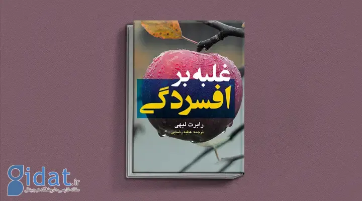 بهترین کتاب های درمان افسردگی؛ ۱۸ کتابی که حال و روزتان را تغییر می‌دهند