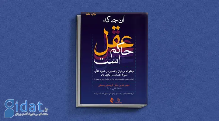 کتاب  آنجا که عقل حاکم است از بهترین کتاب های درمان افسردگی