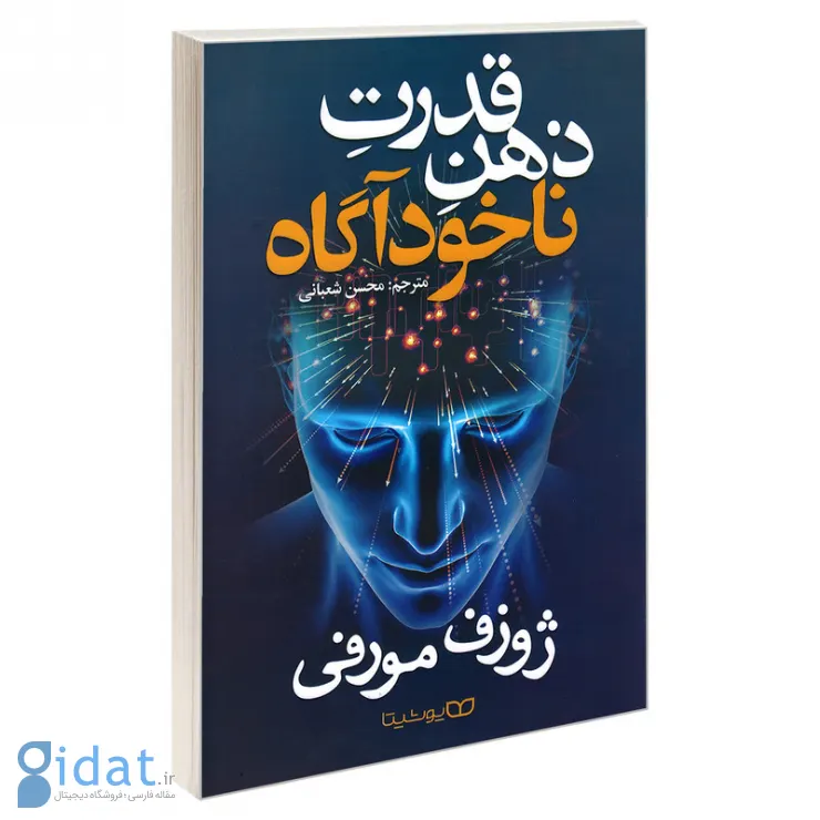 کتاب قدرت ضمیر ناخودآگاه شما (The Power of Your Subconscious Mind) اثر دکتر جوزف مورفی