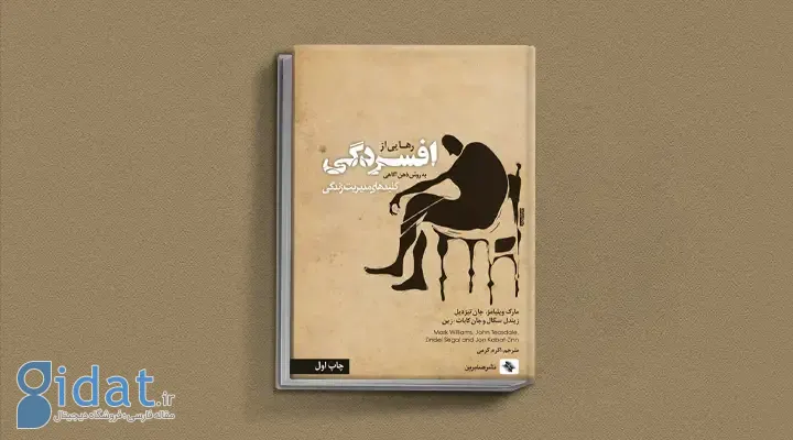 بهترین کتاب های درمان افسردگی؛ ۱۸ کتابی که حال و روزتان را تغییر می‌دهند