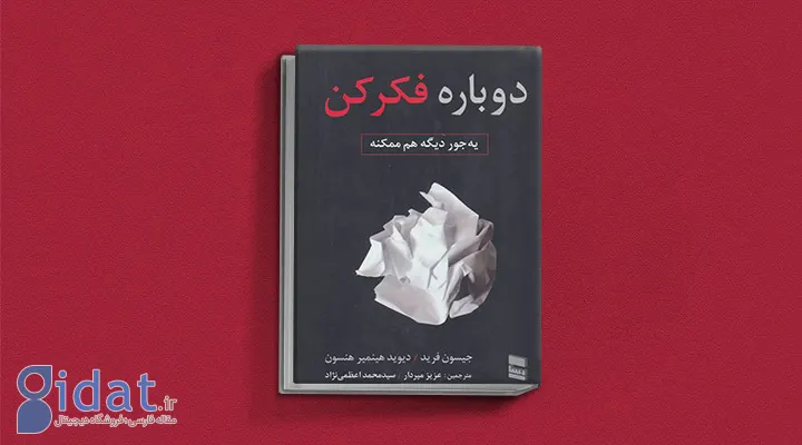 معرفی کتاب دوباره فکر کن