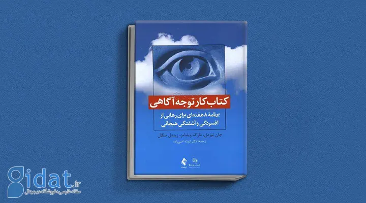 کتاب كار توجه‌آگاهی از بهترین کتاب های درمان افسردگی