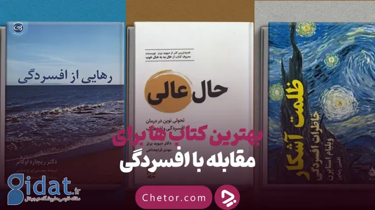 بهترین کتاب‌ها برای درمان افسردگی؛ ۱۸ کتابی که حال و هوای شما را عوض می‌کند