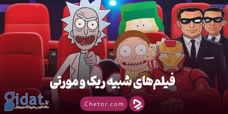 10 فیلم مشابه ریک و مورتی