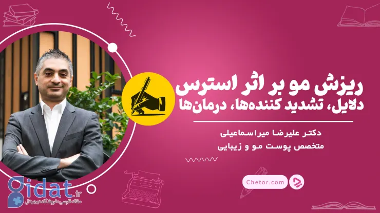 ریزش مو بر اثر استرس: دلایل، تشدید کننده‌ها، درمان‌ها