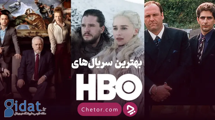 بهترین سریال‌های HBO: از «بازی تاج و تخت» گرفته تا «وراثت»