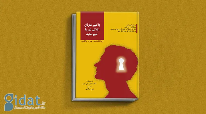 کتاب با تغییر مغزتان زندگی تان را تغییر دهید از بهترین کتاب های درمان افسردگی
