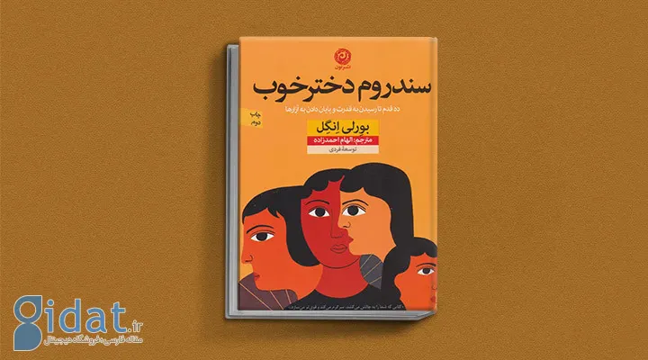 کتاب سندروم دختر خوب