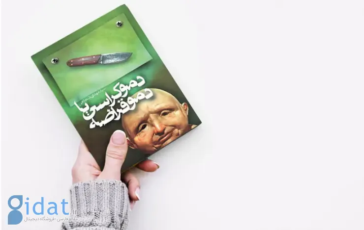 کتاب دموکراسی یا دموقراضه در دست