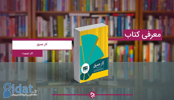 کتاب کار عمیق: خلاصه کتاب، نکات کلیدی و نقدها