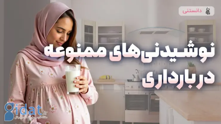 نوشیدنی های ممنوع در دوران بارداری
