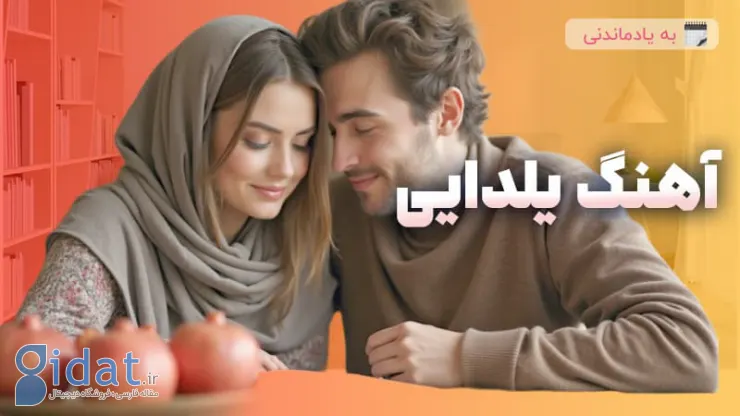 5 آهنگ عاشقانه شب یلدا