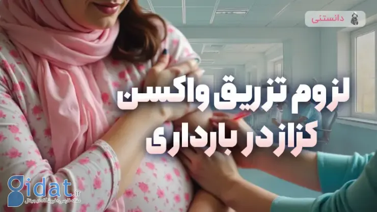 لزوم تزریق واکسن کزاز در دوران بارداری