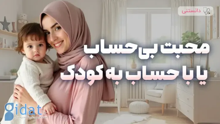 عشق بی نتیجه یا حساب شده به کودک؟