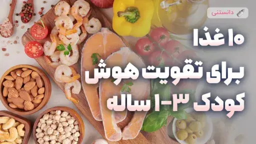 10 ماده غذایی مفید برای تقویت هوش کودکان 1 تا 3 ساله