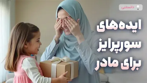 ایده های سورپرایز خانگی برای مادر