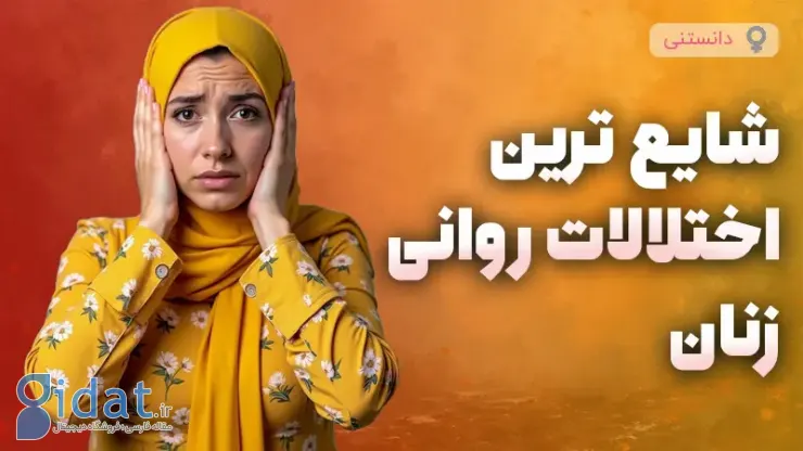 شایع ترین بیماری های روانی در زنان